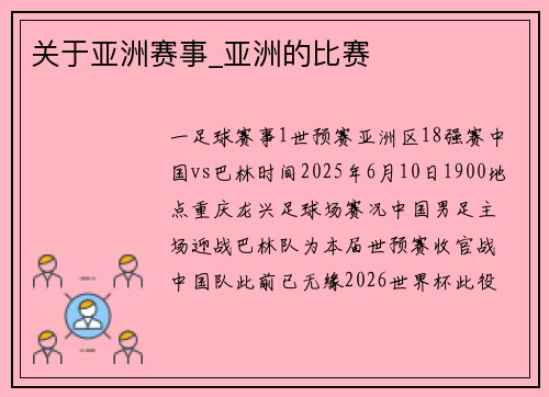 关于亚洲赛事_亚洲的比赛
