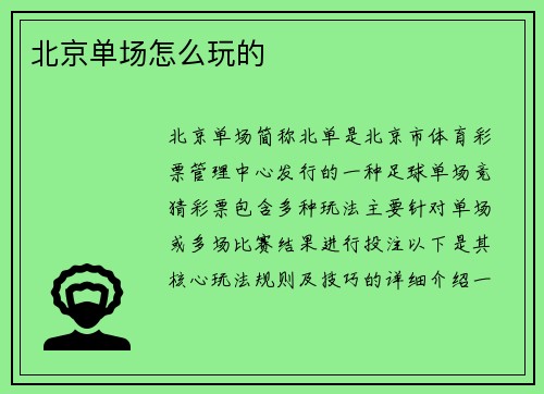 北京单场怎么玩的