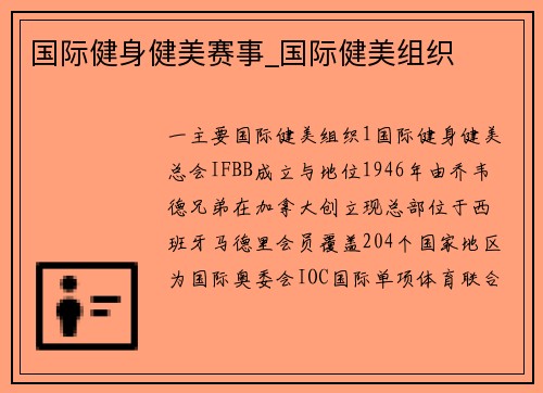 国际健身健美赛事_国际健美组织
