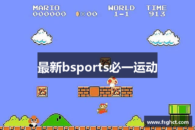 最新bsports必一运动